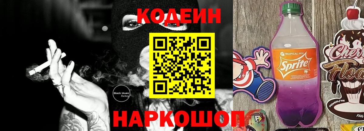 Codein напиток Lean (лин) Ирбит